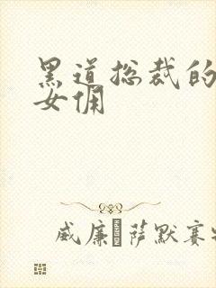 黑道总裁的惹火女佣