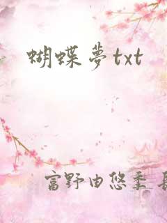 蝴蝶梦txt