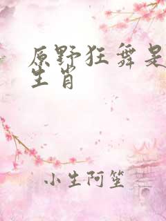 原野狂舞是什么生肖