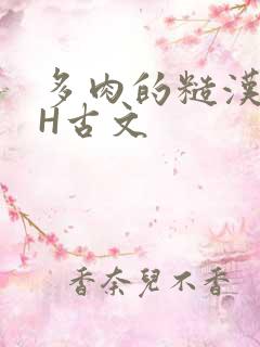 多肉的糙汉LGH古文