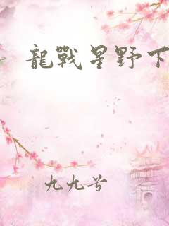 龙战星野下载