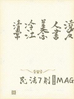 清冷美人浇灌日常江念书友推荐