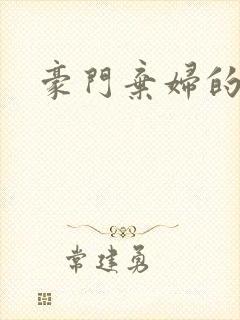 豪门弃妇的春天