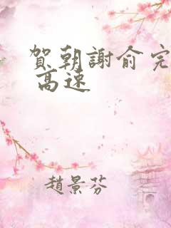 贺朝谢俞完整车 高速