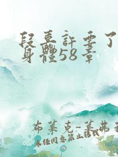 段嘉许要了桑稚身体58章