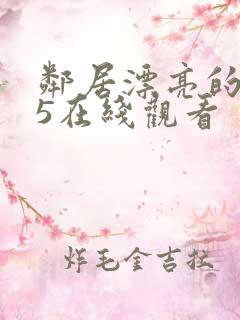 邻居漂亮的妻子5在线观看