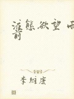 液态欲望 雨山前