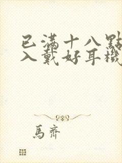 已满十八点此进入戴好耳机