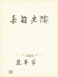 长日光阴
