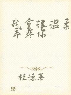 我会很温柔不会弄疼你