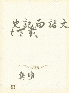 史记白话文txt下载