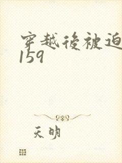 穿越后被迫登基159