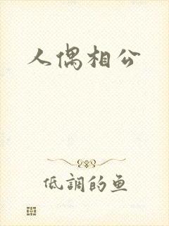人偶相公