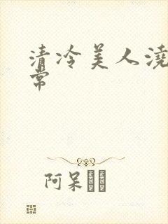 清冷美人浇灌日常