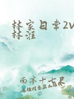 林家日常2V2林淮