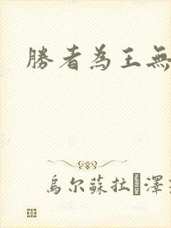 胜者为王无弹窗