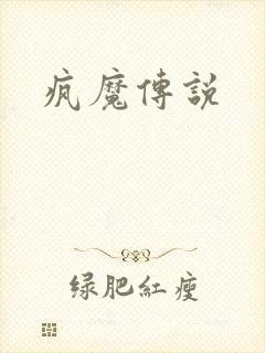 疯魔传说
