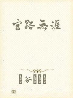 官路无涯