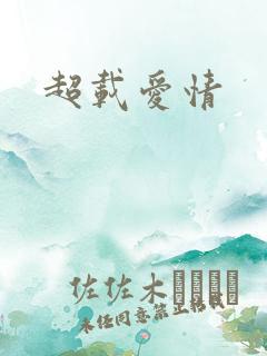 超载爱情