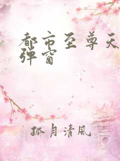 都市至尊天骄无弹窗