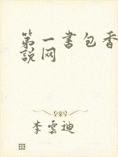 第一书包香辣小说网