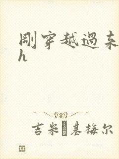 刚穿越过来就lh