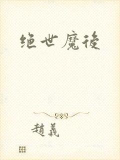 绝世魔后