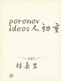 poronovideos人初重口