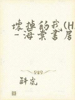 坏掉的我(H) - 海棠书房