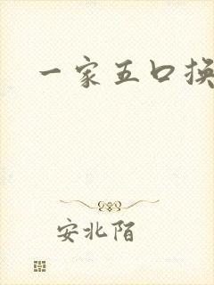 一家五口换着日