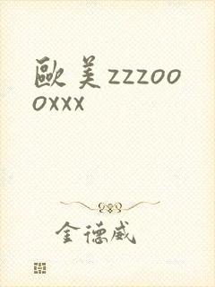 欧美zzzoooxxx