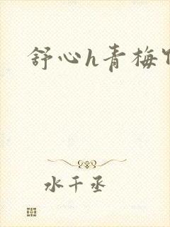 舒心h青梅竹马