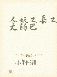 人妖又长又粗又大的巴