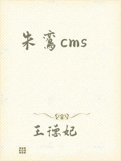 朱鸾cms
