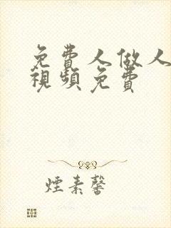 免费人做人爱的视频免费