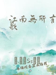 江南无所有绿亦歌