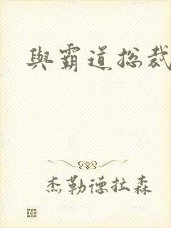 与霸道总裁同居