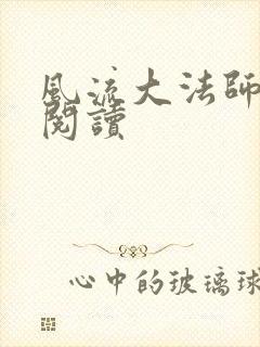 风流大法师全文阅读