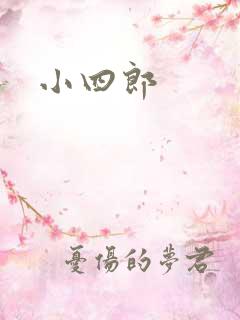 小四郎