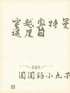 穿越奥特曼之逍遥度日