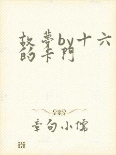 故梦by十六家的卡门