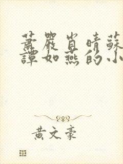 萧严肖晴苏雨溪谭如燕的小说在线阅读