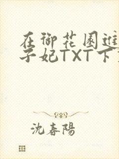 在御花园进入太子妃TXT下载