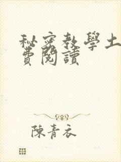 秘密教学土豪免费阅读