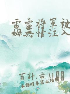 雷电将军被史莱姆无情注入