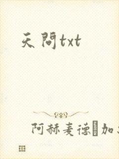 天问txt