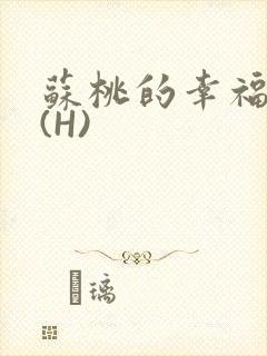 苏桃的幸福生活(H)