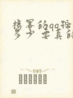 杨幂的qq号是多少 要真的