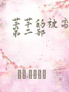 芊芊的被脔日常第二部