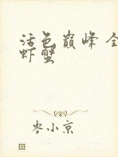 活色巅峰 全市虾蟹